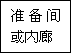 建筑、結(jié)構(gòu)和裝修(圖4)